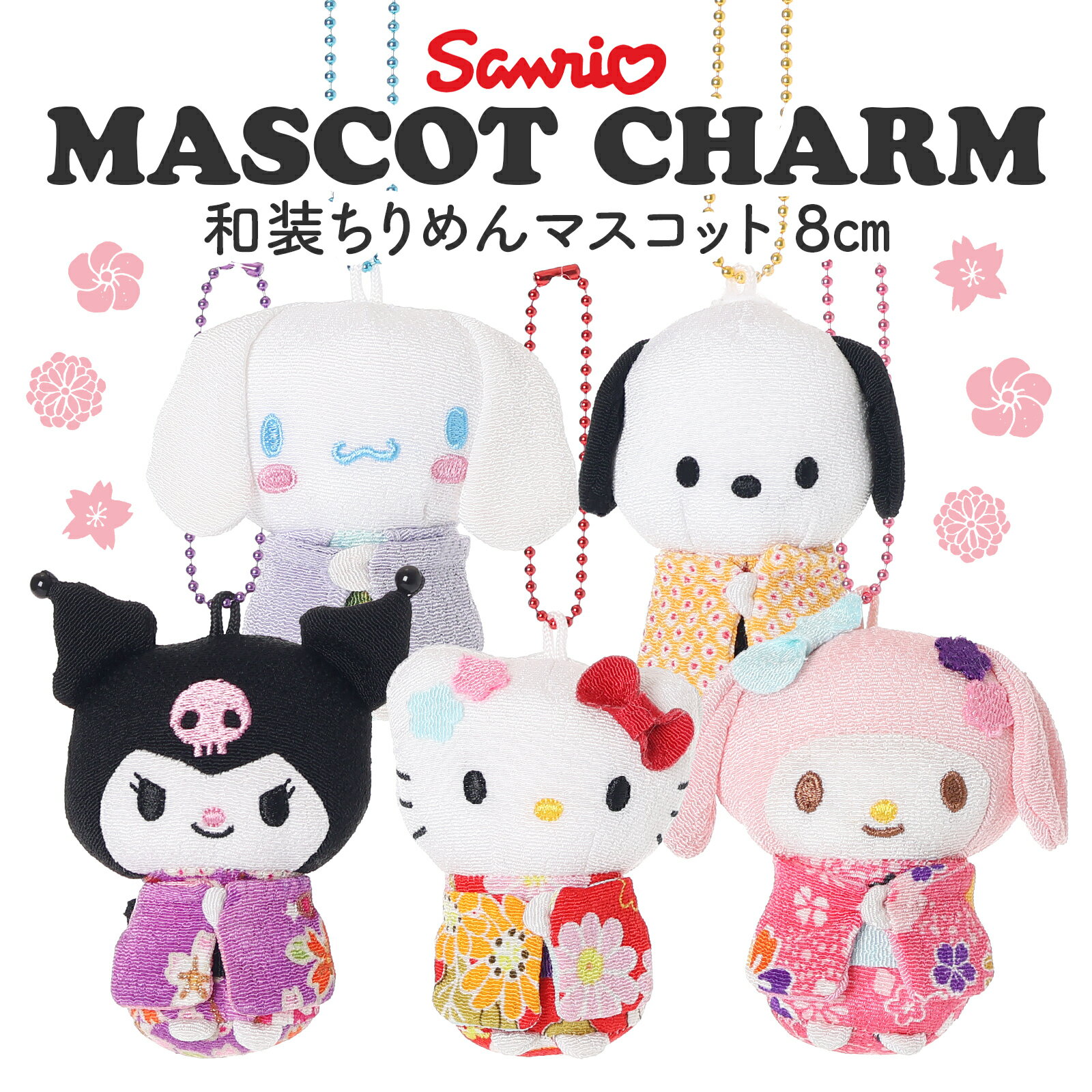 サンリオ 和風 ちりめん マスコット キーホルダー 8cm ハローキティ マイメロディ クロミ シナ ...