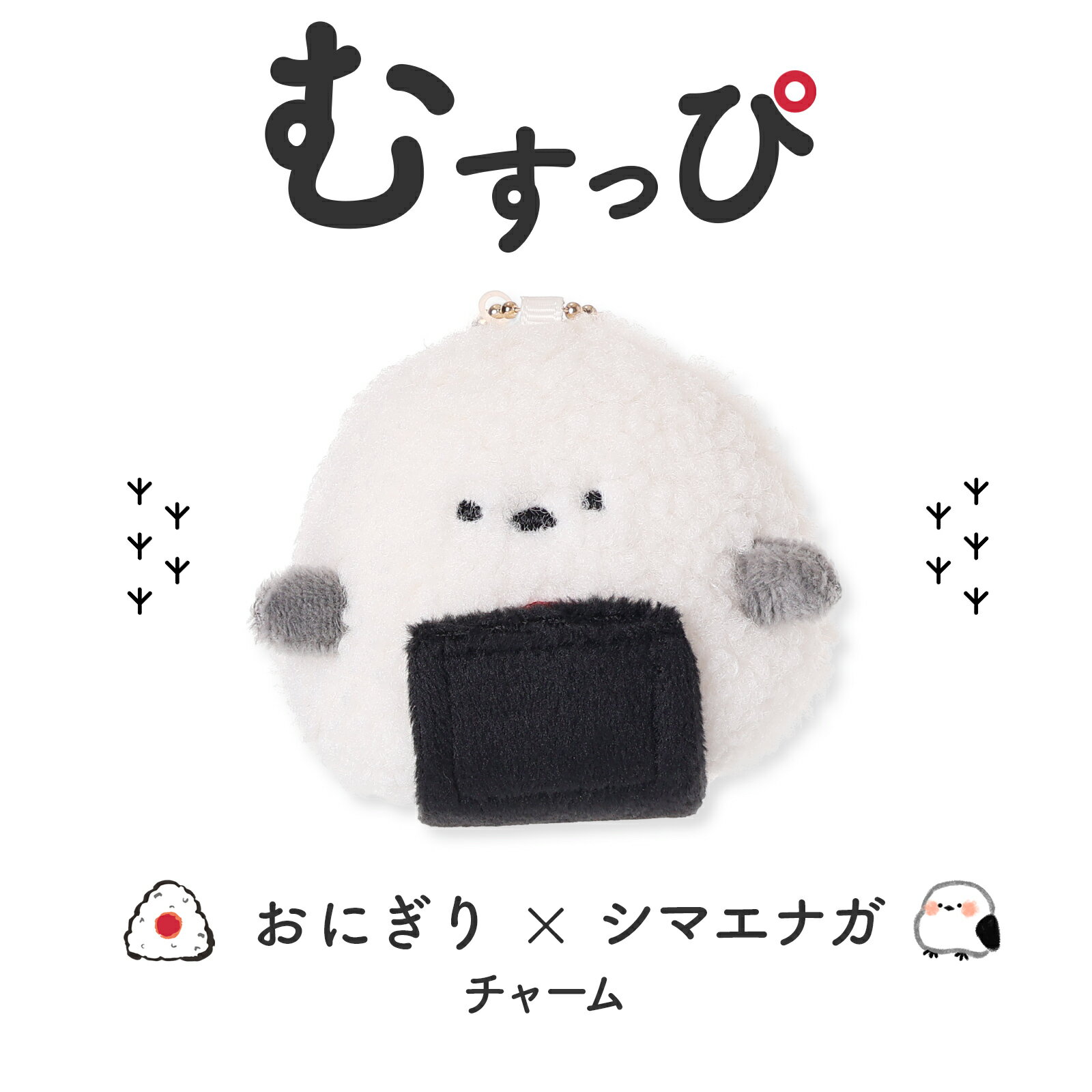 Rakuten - むすっぴ ぬいぐるみチャーム マスコット キーホルダー かわいい キャラクターグッズ バッグチャーム ふわふわ 手のひらサイズ キュート プレゼント ギフト 誕生日 推し活 にもおすすめ！
