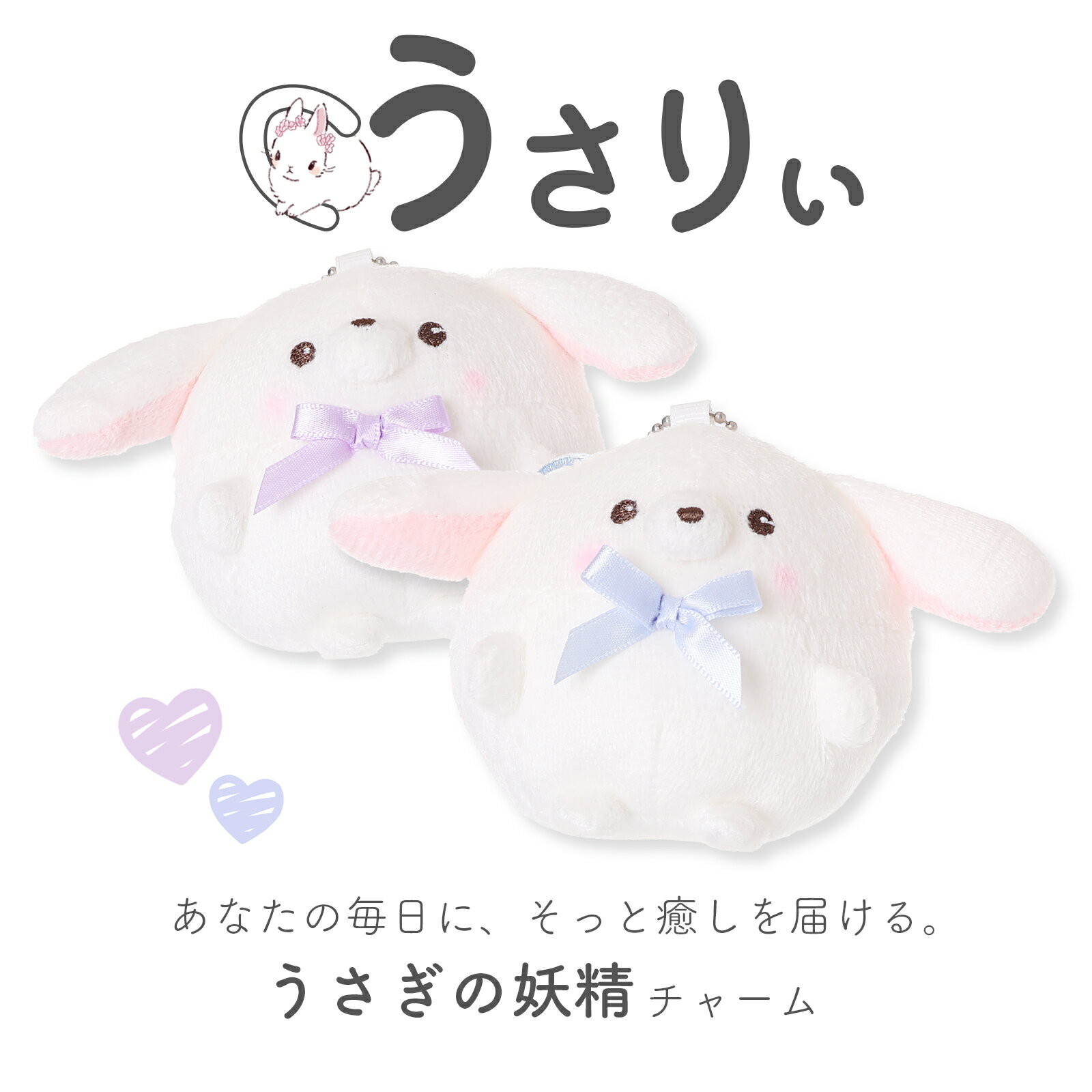 Rakuten - うさりぃ ぬいぐるみチャーム うさぎ マスコット キーホルダー ふわふわ もこもこ 手のひらサイズ バッグチャーム 推し活 誕生日 プレゼント ギフト にもおすすめ♪