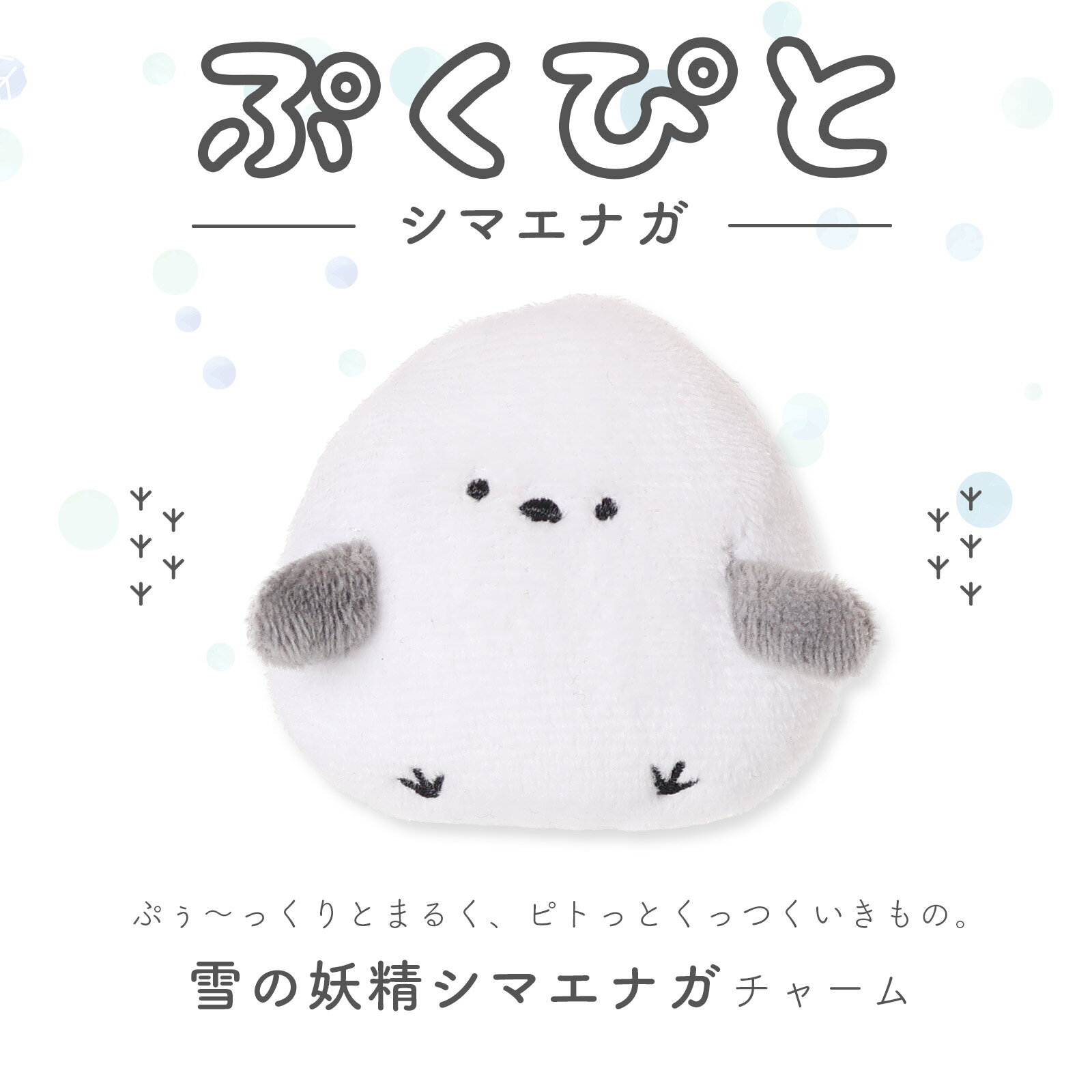 ぷくぴと シマエナガ チャーム マスコット キーホルダー ふわふわ ぬいぐるみ 小鳥 癒し系 アニマルグッズ 女の子向け 通学バッグや鍵のアクセントに♪ プレゼントにもおすすめ