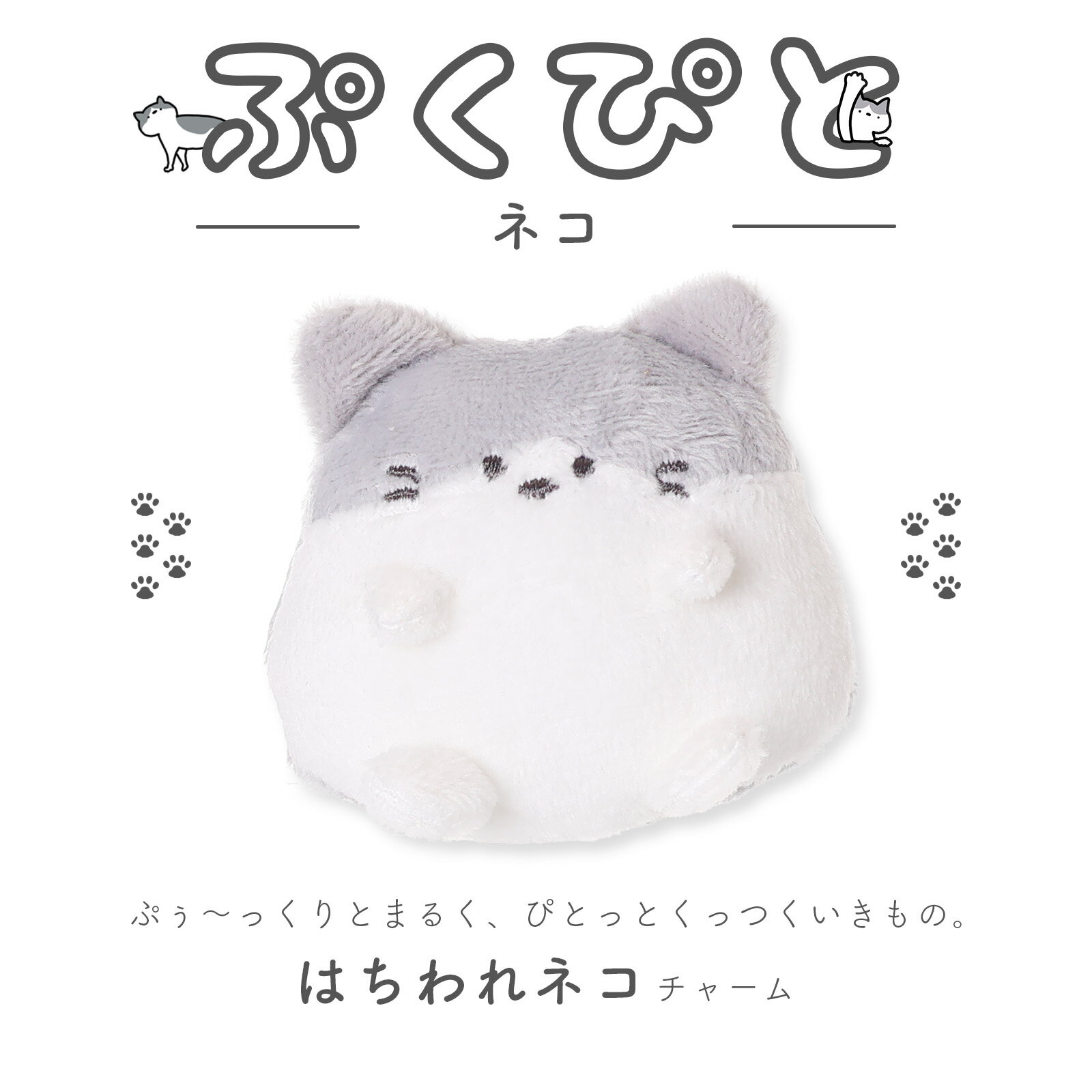 ぷくぴと ネコチャーム ふわふわ まんまる ぬいぐるみマスコット キーホルダー 猫のぬいぐるみ風チャーム 女の子に人気 バッグや鍵に揺れる癒しアイテム プレゼントにもぴったり♪