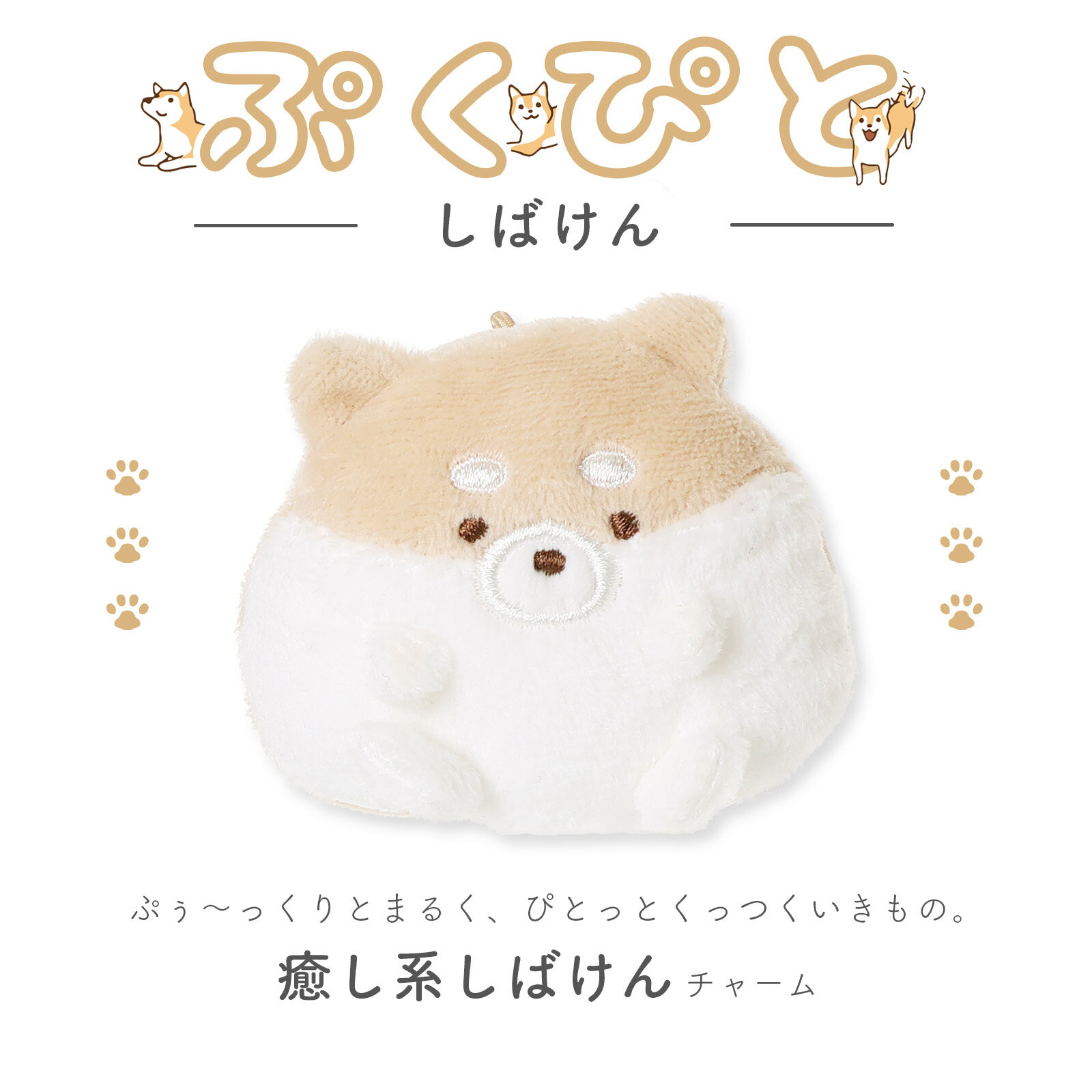 Rakuten - ぷくぴと しばけん チャーム ぬいぐるみ風マスコット キーホルダー ふわふわ もこもこ かわいい 柴犬グッズ アニマルチャーム バッグやポーチに◎ ギフト プレゼント 子供 女の子 人気 プチギフトにもおすすめ！