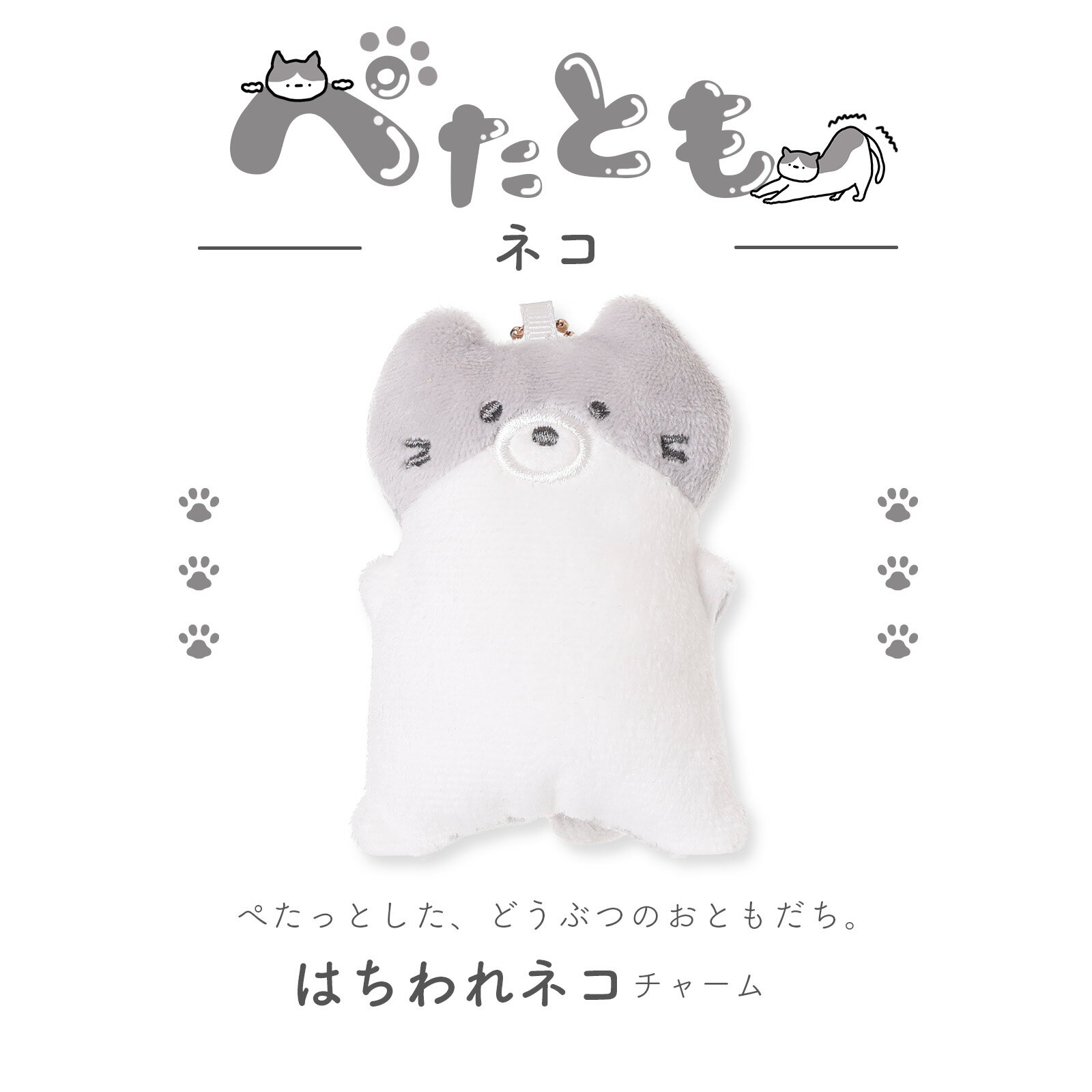 Rakuten - ぺたとも ネコ チャーム 猫グッズ ぬいぐるみマスコット ふわふわ キーホルダー バッグチャーム 癒し系 かわいい 小さい プレゼント ギフト おでかけ 通園通学バッグに♪ 女の子に人気の雑貨