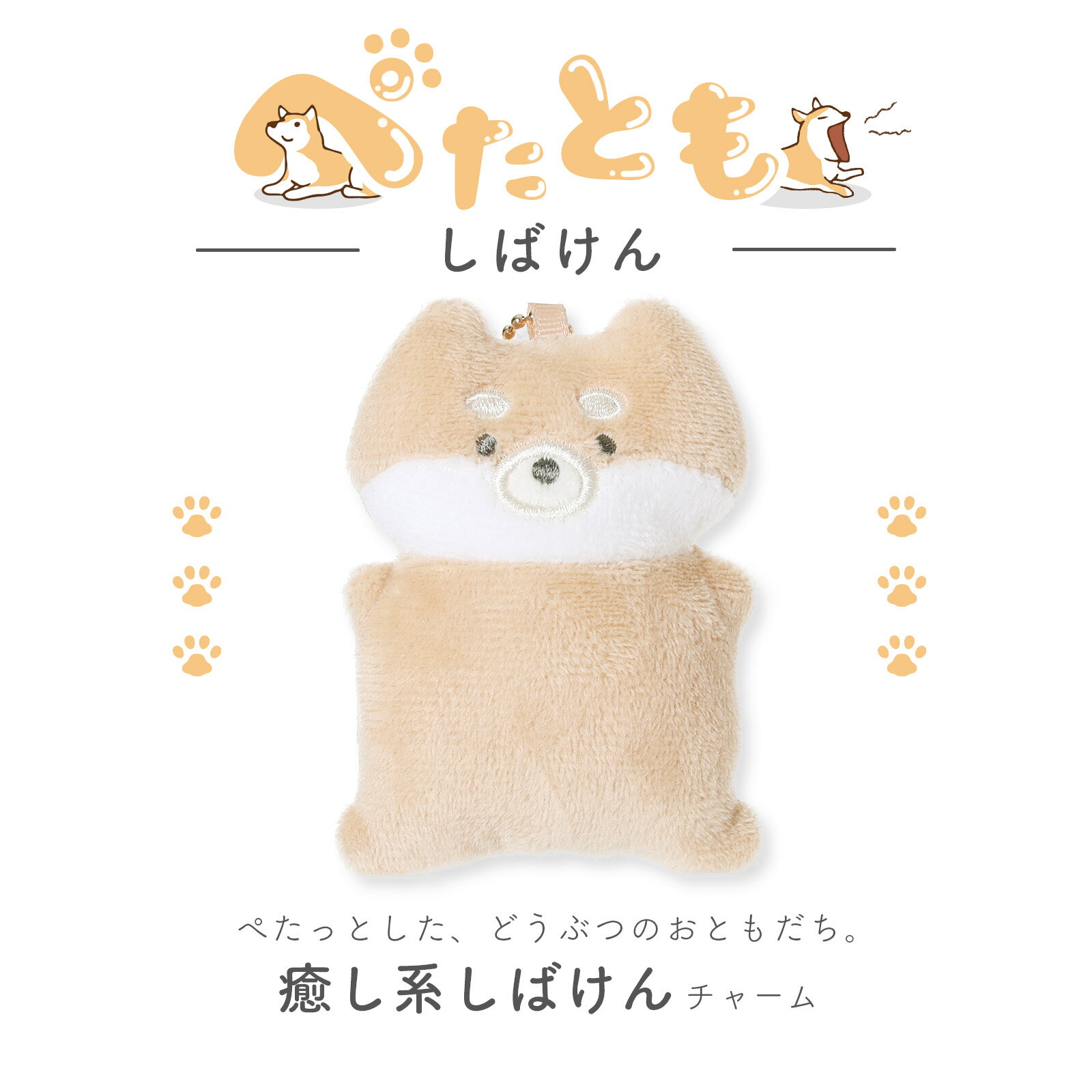 ぺたともしばけんチャーム ふわふわ手触りのぬいぐるみ風マスコット しばいぬグッズ 動物 キーホルダー バッグチャーム かわいい アニマル雑貨 小学生 中学生 ギフト プレゼントにもぴったり♪