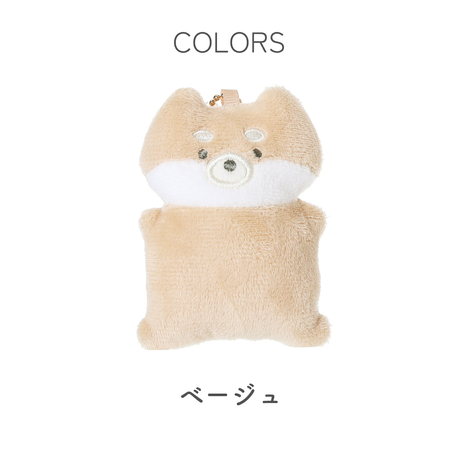 ぺたともしばけんチャーム ふわふわ手触りのぬいぐるみ風マスコット しばいぬグッズ 動物 キーホルダー バッグチャーム かわいい アニマル雑貨 小学生 中学生 ギフト プレゼントにもぴったり♪ 2