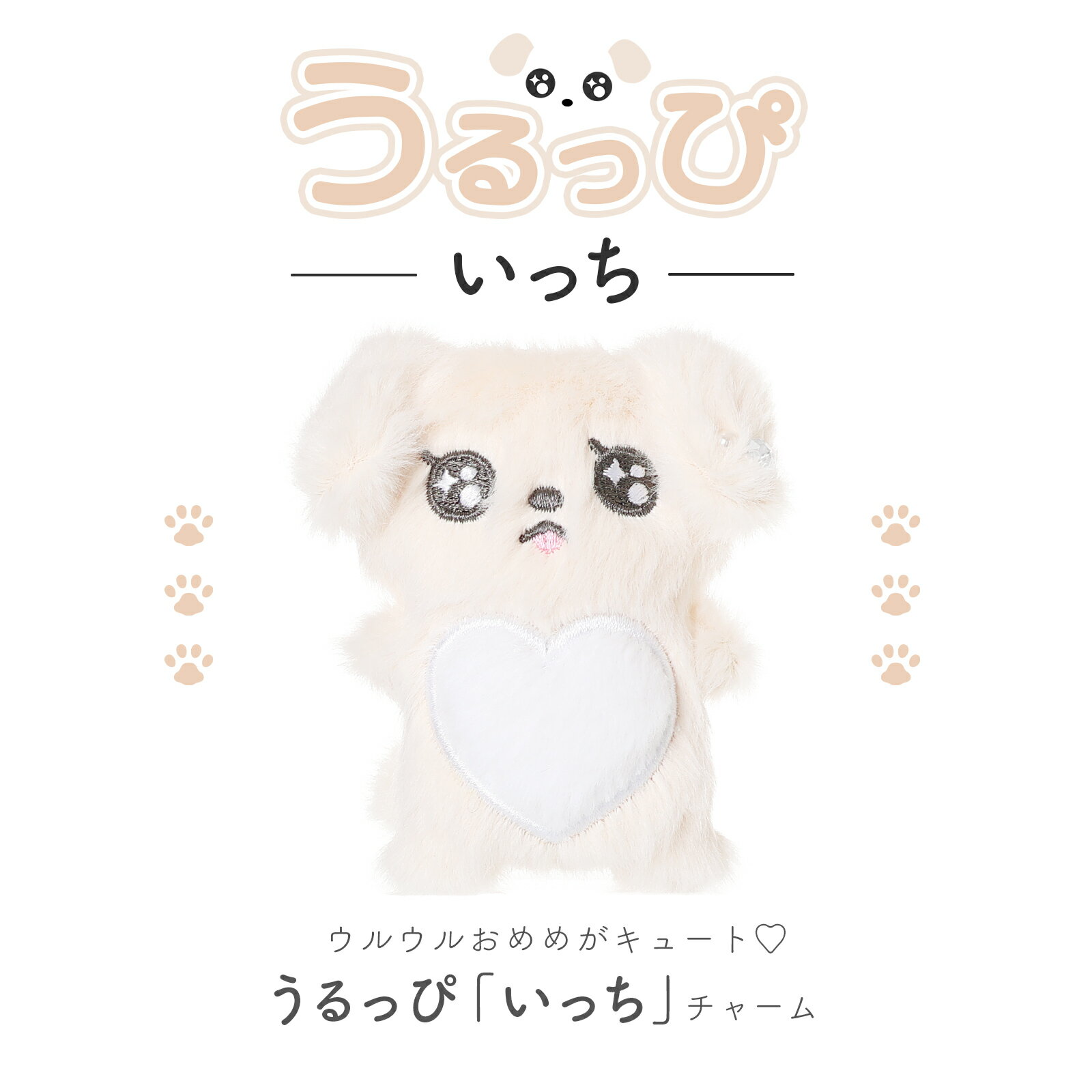 Rakuten - 『うるっぴ』 ぬいぐるみ チャーム ウルウルおめめ いぬ ふわふわハートおなか まあるいしっぽ 耳パールビジューチャーム きらきら パステル ぬいぐるみ キーホルダー ストラップ プレゼント ギフト キッズ 癒し 人気 韓国風