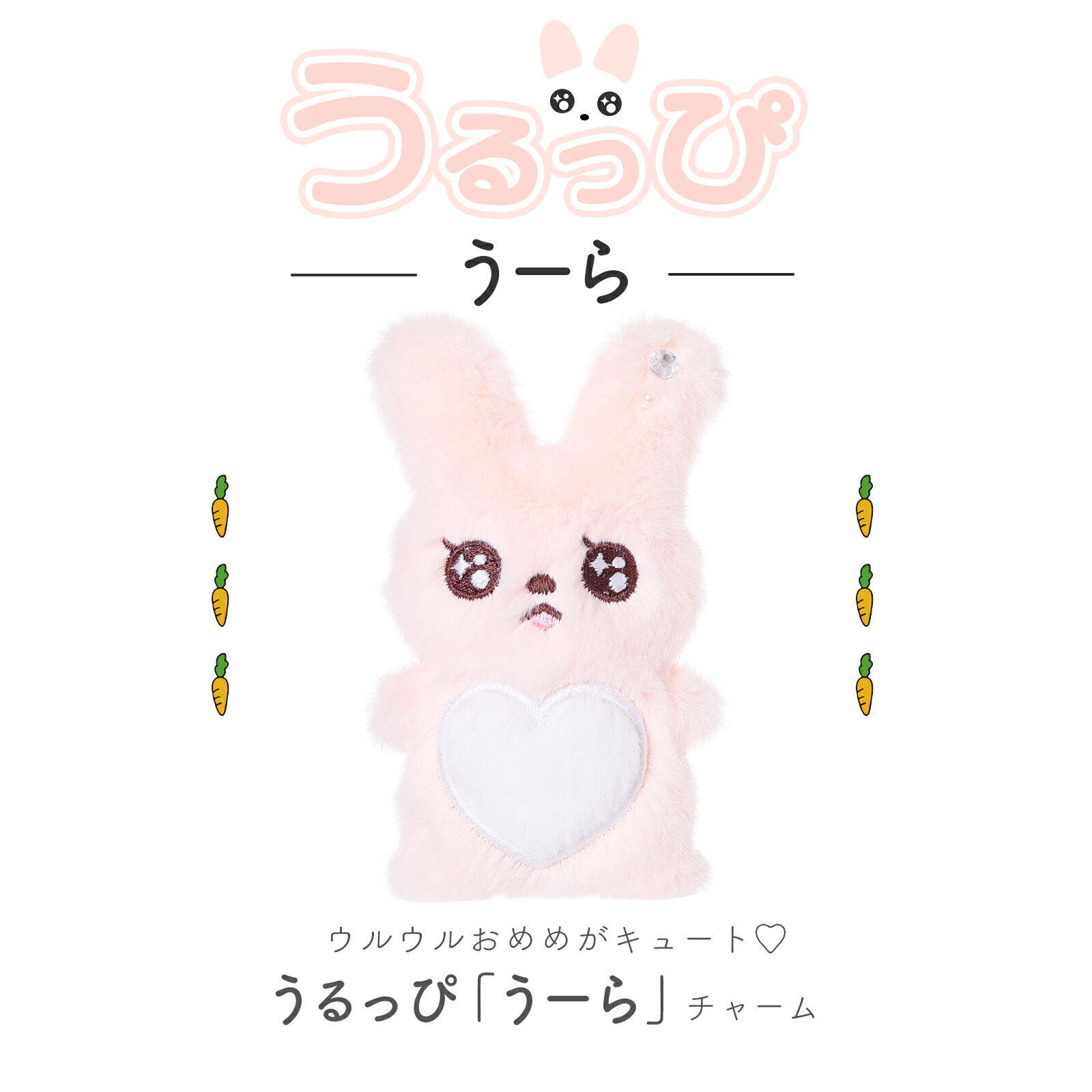 Rakuten - 『うるっぴ』 ぬいぐるみ チャーム ウルウルおめめ うさぎ ふわふわハートおなか まあるいしっぽ 耳パールビジューチャーム きらきら パステル ぬいぐるみ キーホルダー ストラップ プレゼント ギフト キッズ 癒し 人気 韓国風