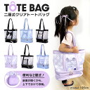 【SALE30%OFF】▲クリアトート 2層式 キラキラ プール レジャー 海水浴 川遊び