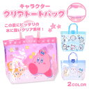 キャラクター クリア トート プールバッグ ちいかわ カービィ ゲーム 夏 海 川 水遊び レジャー ビーチ プール かわいい 子供 女の子 人気 通学 通園 お出かけ ビニール 透明 バッグ グッズ プレゼント ギフト おしゃれ 夏休み イベント