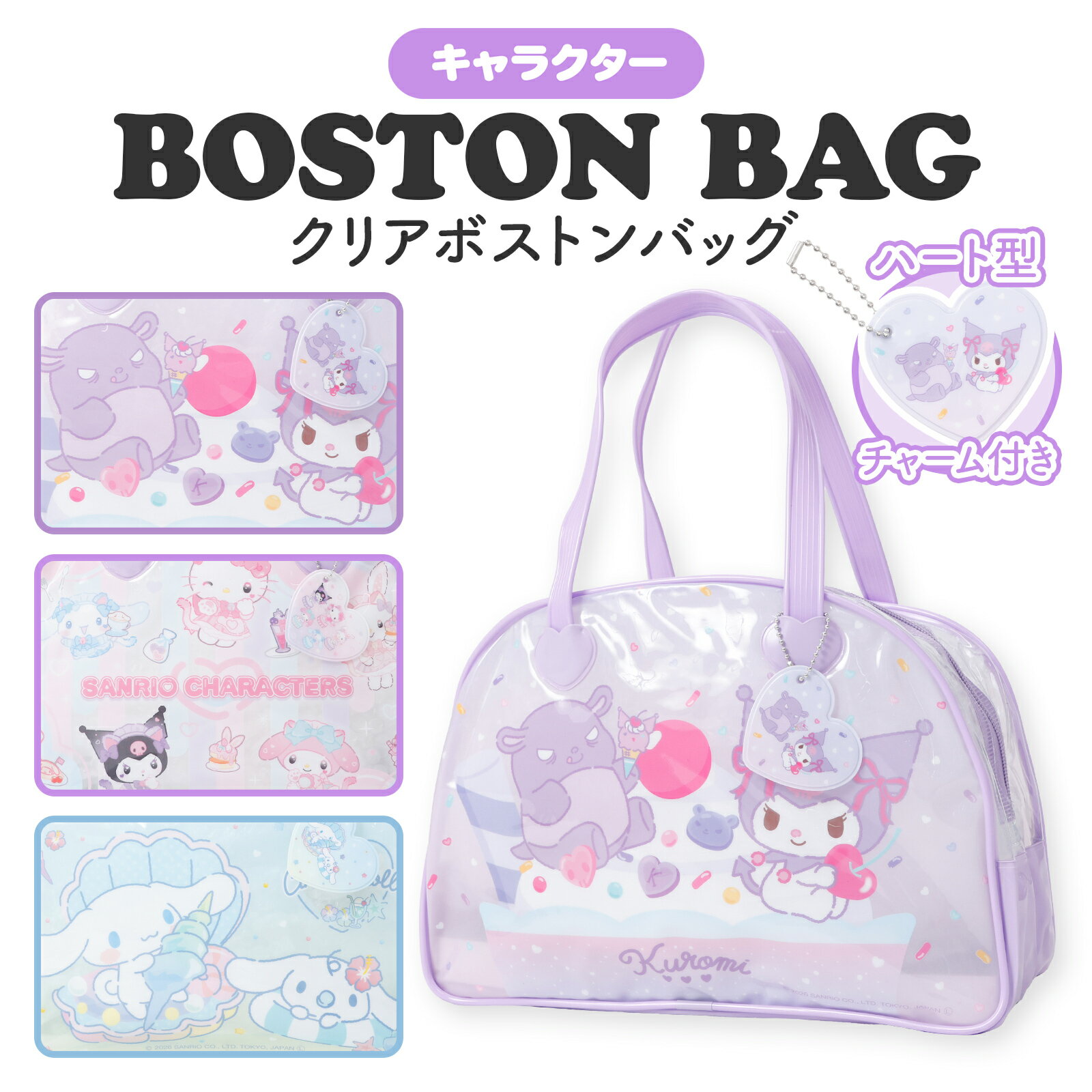 クリアボストンバッグ サンリオ クロミ マイメロディ シナモロール ハローキティ ウィッシュミーメル プールバッグ キッズ ジュニア 女の子 海水浴 スイミング おでかけ 通学 キャンプ レジャー ビーチ PVCバッグ キャラクターバッグ かわいい 夏用