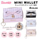 ミニ財布 サンリオ クロミ シナモロール ポチャッコ キティ チャーム リボン チェック 合皮