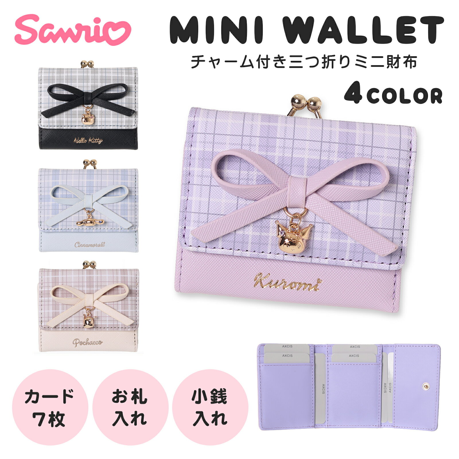 ミニ財布 サンリオ クロミ シナモロール ポチャッコ キティ 口金 チャーム リボン チェック 合皮
