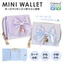 合皮 ミニ財布 三つ折り オーロラリボン レディース コンパクト財布 小銭入れ付き かわいい ウォレット ミニウォレット プレゼント ギフト 通勤 通学 学生 社会人 誕生日 母の日 入学祝い Coboca