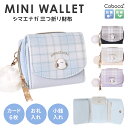ミニ財布 シマエナガ チェック プレート 合皮 Coboca+