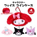 サンリオキャラクターズ フェイス コインケース クロミ マイメロディ エンジェル ポーチ 小銭入れ 財布 ぬいぐるみ カラビナ付き キーホルダー バッグチャーム かわいい プレゼント 人気 子供用 キャラクターグッズ グッズ ピンク 黒 赤 紫 小悪魔