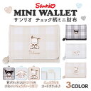 サンリオキャラクターズ 三つ折りミニ財布 合皮 チェック柄 プレート付き 女の子向け かわいい 小学生 中学生 高校生 キャラグッズ 通学用 コンパクト ウォレット 子供用 誕生日 ギフト プレゼントにおすすめ