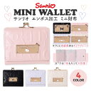 サンリオキャラクターズ 合皮英字エンボス 口金ミニ財布 がま口デザインがかわいい コンパクトなのにしっかり収納◎ 小銭入れ付きで通学・通勤に便利!プレゼントやギフトにもぴったりなミニウォレット