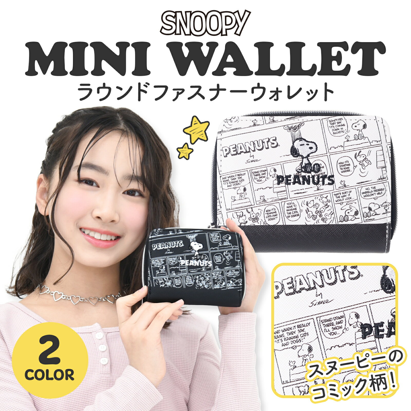 Rakuten - スヌーピー ピーナッツ 財布 二つ折り財布 ラウンドファスナー ウォレット コミック柄 アメコミ 合皮 かわいい おしゃれ 女の子 キッズ 子供 小学生 中学生 誕生日 プレゼント ギフト