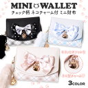 Coboca+ ミニ財布 ネコ ファー チャーム チェック リボン 合皮 レディース 小銭入れ 三つ折り財布 コンパクト かわいい おしゃれ プレゼント ギフト...