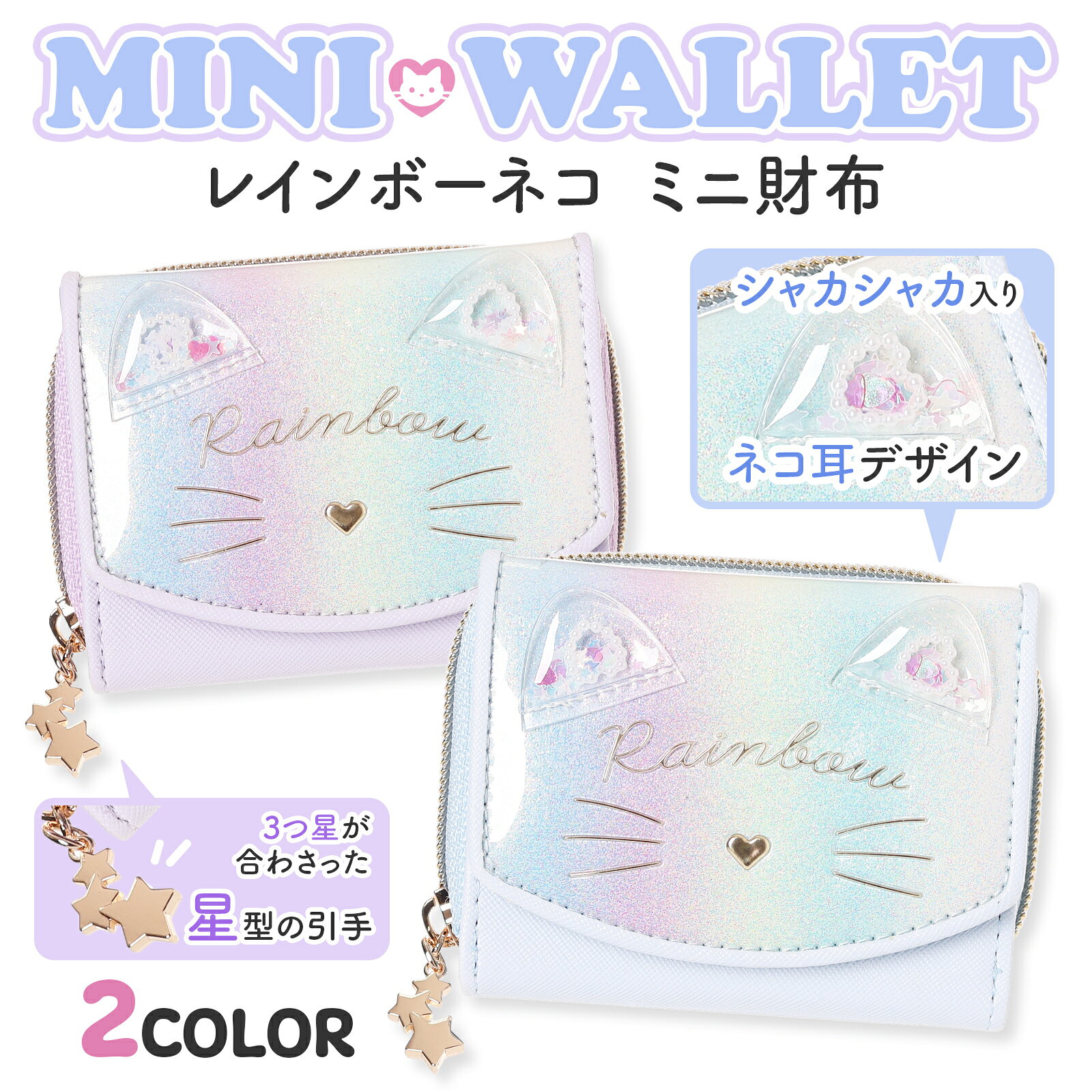Rakuten - 財布 レディース ミニ財布 コンパクト 小さい 三つ折り ネコ 猫 ねこ 合皮 レインボー かわいい おしゃれ 女の子 女子高生 中学生 小学生 大人 子供 キッズ 学生 ママ ギフト プレゼント コボカ プチプラ 安い (ミニウォレット)