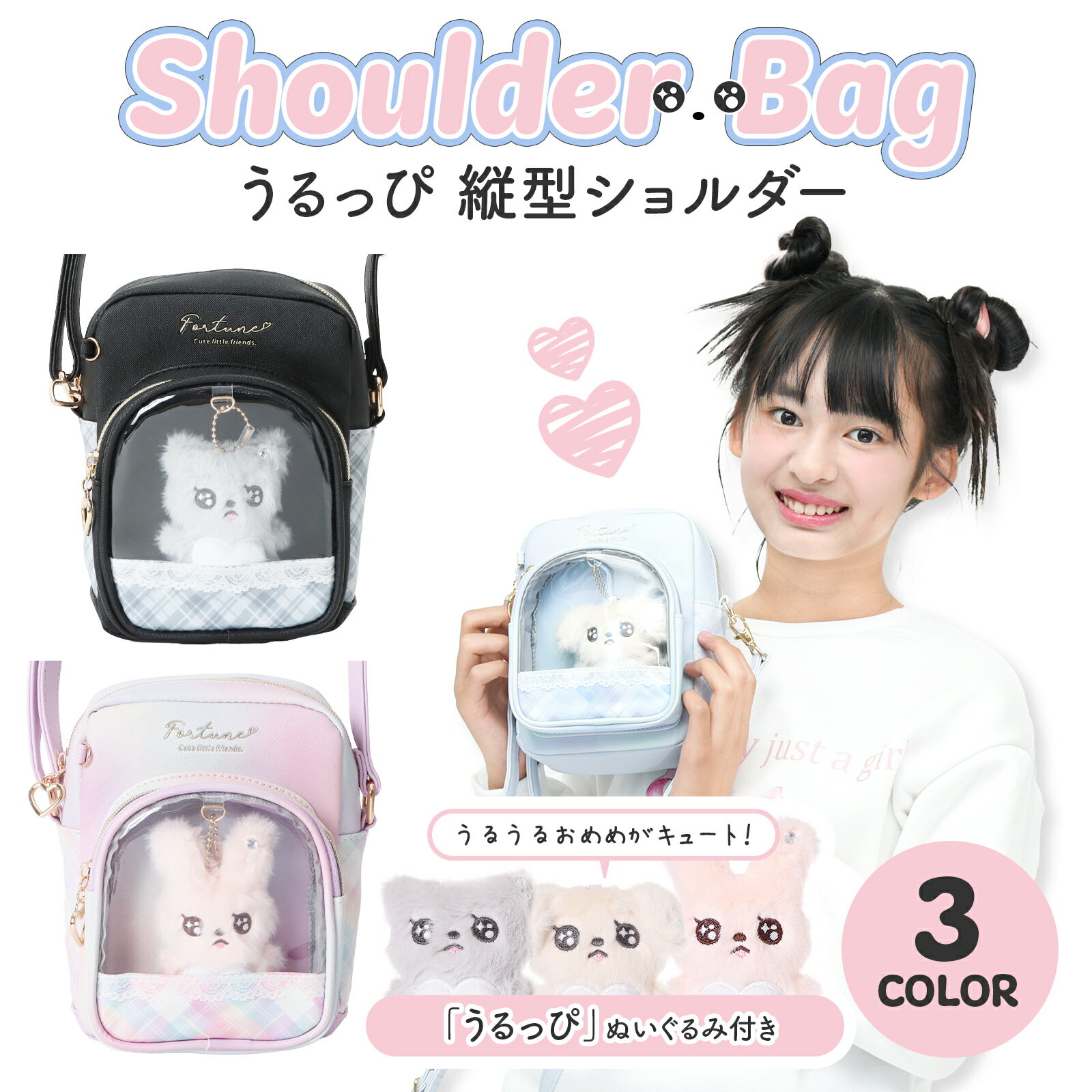 ぬいぐるみ付き ショルダー バッグ 合皮 ポシェット コンパクト 透明ポケット 女の子 可愛い ガーリー チェック柄 リボン おでかけバッグ 推しグッズ収納 きらきら ウサギ ネコ いぬ アニマル ブルー 青 あお 水色 レインボー グラデ パステル