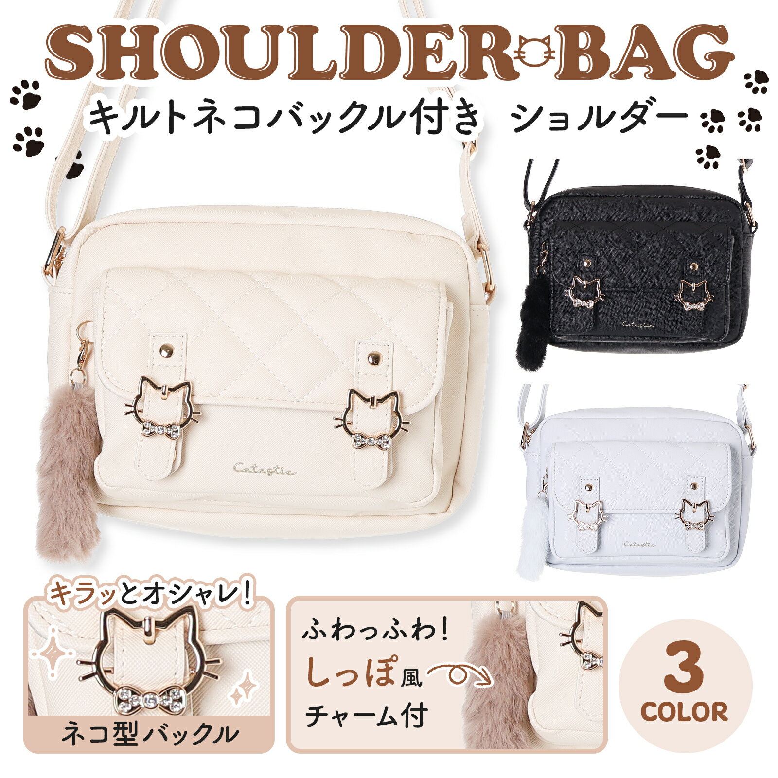 サイズ：高さ16cm×幅21cm×底マチ6cm　　　　334g メイン収納口：ファスナー ポケット：メイン口×1、外側×1、内側×1 ショルダーひも：(約)63~120cm　 長さ調節可 幅(約)1.8cm 抗菌防臭加工 素材・成分：合成皮革 企画デザイン：日本 生産地：中国 キルティングデザインがかわいい×上品なショルダーバッグが登場！ フロントにはネコモチーフのバックル金具がついていて、 とってもガーリーな雰囲気に！ ふわふわの尻尾のファーチャームがアクセントになって、持つだけでネコの気分に ショルダー紐は調節可能でどんな身長の方でも大丈夫！ コンパクトながらもポケット付きで使いやすく、デイリー使いにぴったり。 ブラック・ベージュ・ブルーの3色展開でどんなコーデにも合わせやすい！ ショルダーバッグ ネコモチーフ キルティング ファー しっぽ チャーム ガーリー かわいい コンパクト デイリー ポケット付き キルト レディース バッグ おしゃれ 合皮 ネコ ねこ 猫 cat バックル ブラック 黒 くろ クロ ベージュ ブルー 青 あお 水色 3色展開 AXCIS アクシズ