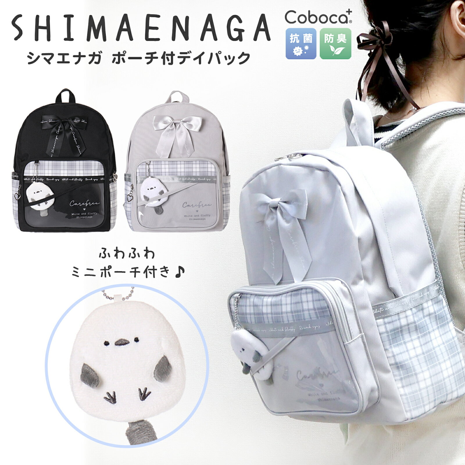 シマエナガ しまえなが 雪の妖精 ふわふわ もふもふ とり 羽 鳥 北海道 白 子ども 女の子デイパック ポ..