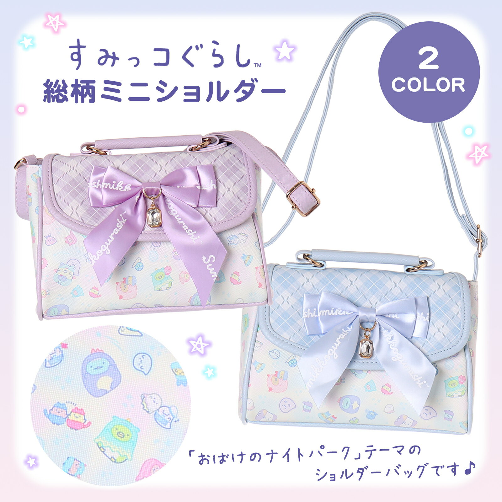 すみっコぐらし合皮総柄ミニショルダー