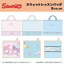 【SALE30%OFF】●サンリオレッスンバッグ