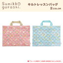 【SALE50%OFF】●すみっコぐらし キルト レッスンバッグ