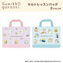 【SALE50%OFF】●すみっコぐらしキルトレッスンバッグ