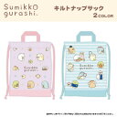 【SALE50%OFF】●すみっコぐらしキルトナップサック