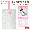 【SALE30%OFF】●すみっコぐらし シューズバッグ キルト