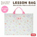 【SALE30%OFF】●すみっコぐらし レッスンバッグ キルト
