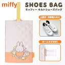 【SALE30%OFF】●ミッフィー シューズバッグ キルト