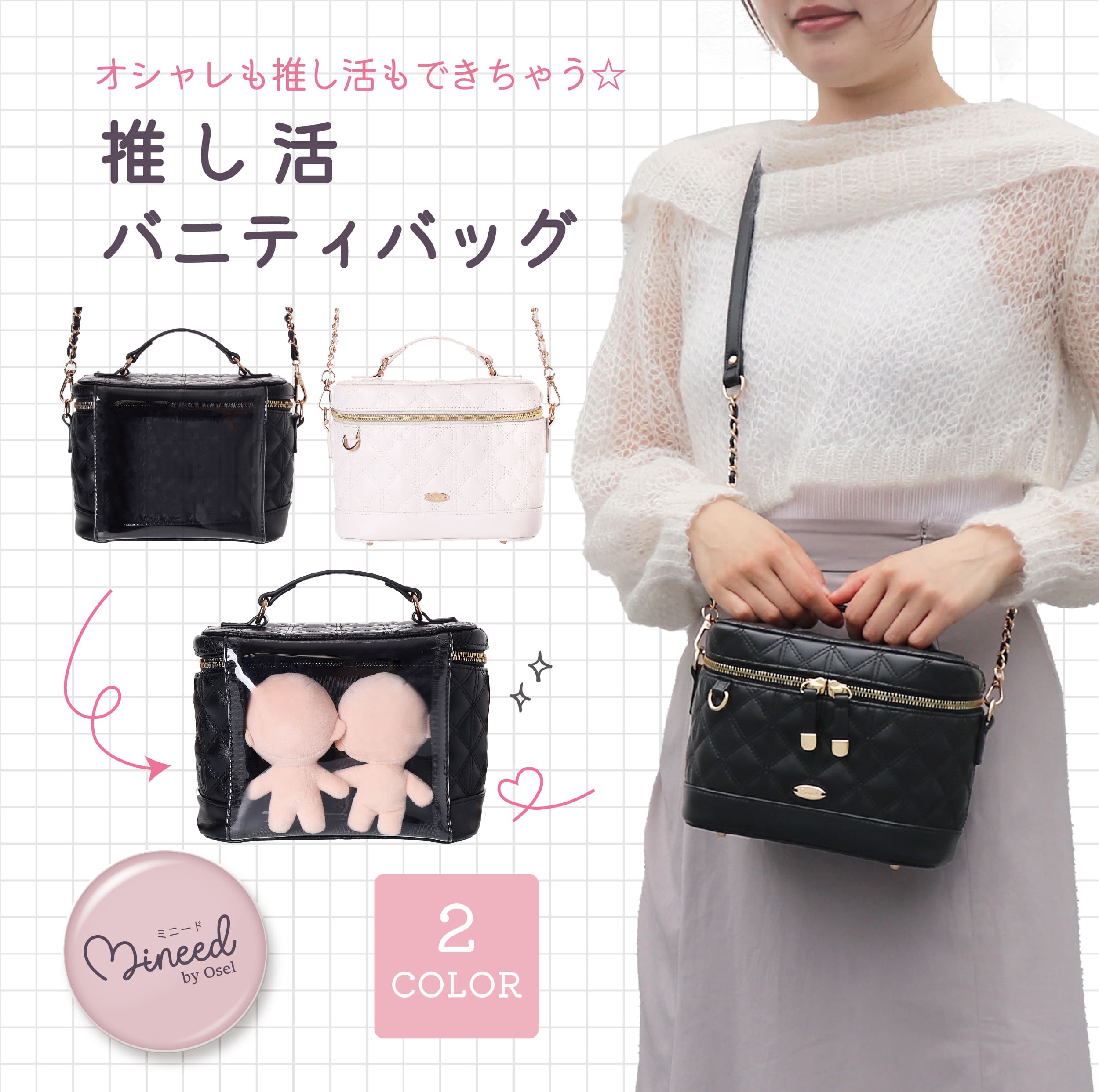Rakuten - Mineed by Osel 推し活 バニティバッグ 合皮キルティング 小さめ 2WAY ショルダー付き 斜めがけ ミニバッグ おしゃれ ライブ バッグ
