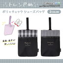 【SALE50%OFF】●Coboca+ポリ×チェックシューズバッグ