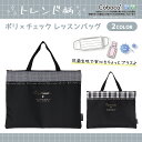 【SALE50%OFF】●Coboca+ポリ×チェックレッスンバッグ / コボカ レッスンバッグ 手提げ お稽古 書写