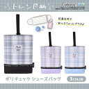 【SALE50%OFF】●シューズバッグ ポリ チェック Coboca+