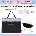 【SALE30%OFF】レッスンバッグ ポリ チェック Coboca+