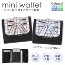 ▲ ミニ財布 チェック ロゴ リボン 口金 Coboca+合皮