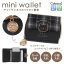 ミニ財布 チェック ネコ ホック Coboca+ 合皮