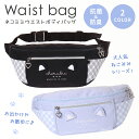 【SALE30%OFF】▲ ボディバッグ スウェット チェック ネコミミ ウエスト Coboca+
