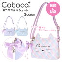 Coboca+軽量合皮グラデチェックネコミミチャーム付ポシェット