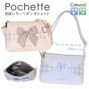 ▲ ポシェット リボン レター 合皮 Coboca+