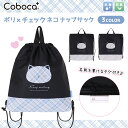 Coboca+ポリ×チェックネコナップサック