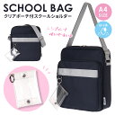 スクールショルダー 撥水 ポリ クリアポーチ付き Coboca+ スクバ スクール
