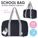 スクールボストン 撥水 ポリ クリアポーチ付き Coboca+ スクバ スクール