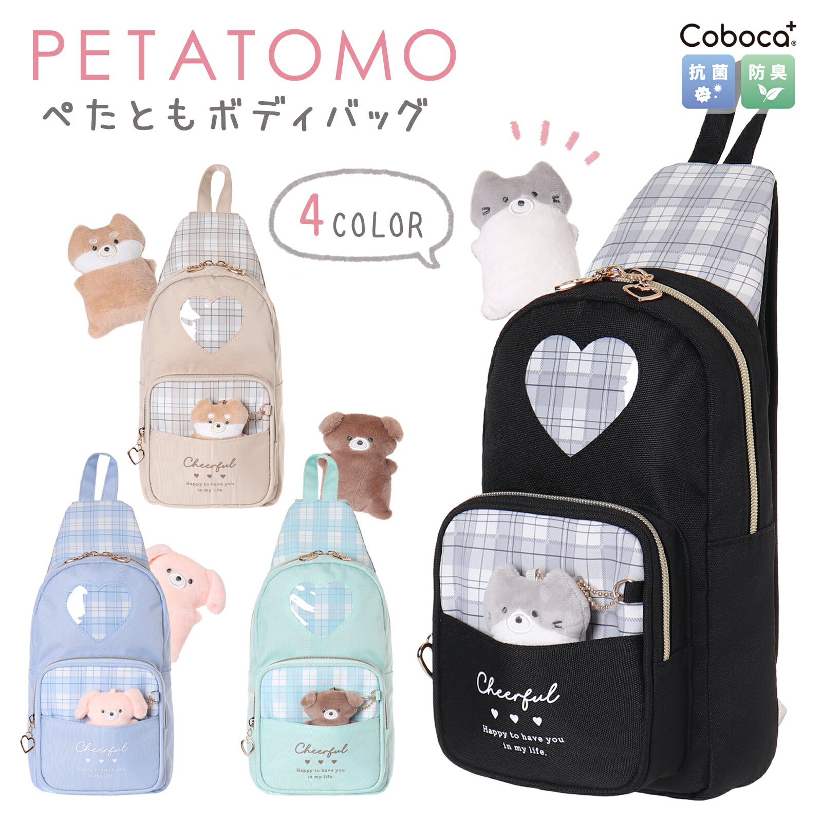 ボディバッグ ぺたとも ポリ チェック ハート窓 Coboca+