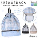 ナップサック 2層式 シマエナガ チェック ポリ Coboca+